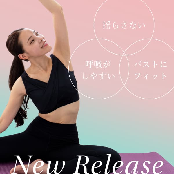 Active Fit スポーツブラ新発売！