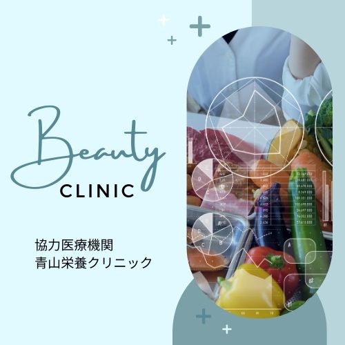 【Topics】青山栄養クリニックのご紹介