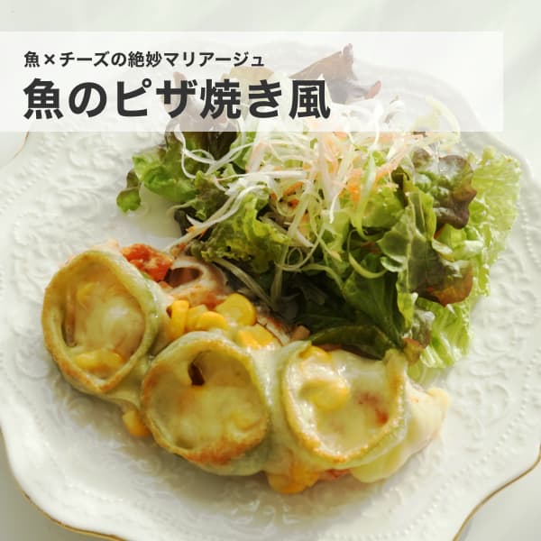 魚×チーズの絶妙マリアージュ｜魚のピザ焼き風