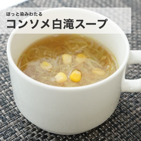 ほっと染みわたる｜コンソメしらたきスープ
