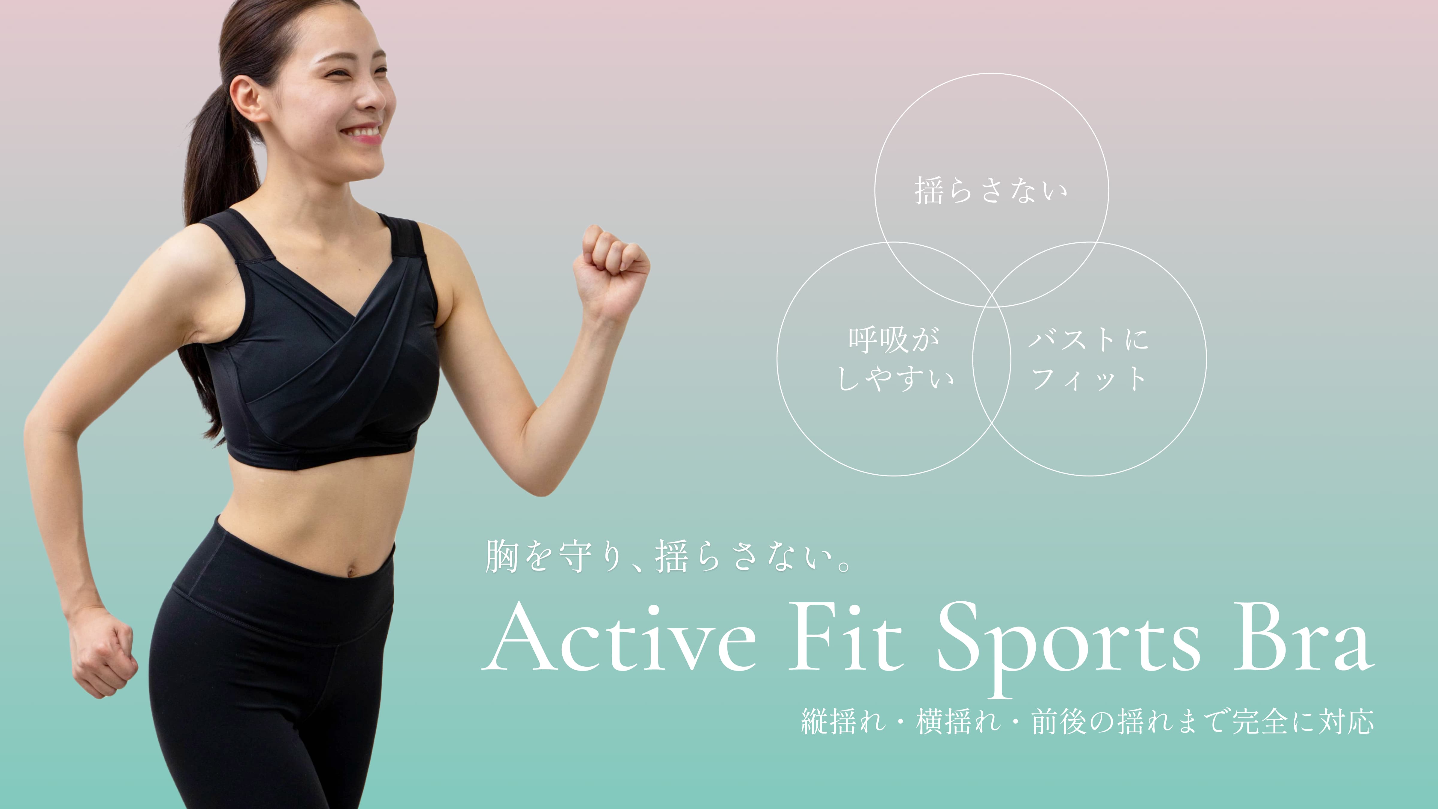 アクティブフィットスポーツブラ
